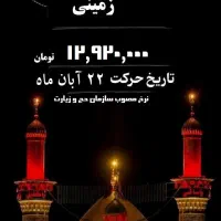 کاروان کربلا زمینی قانونی