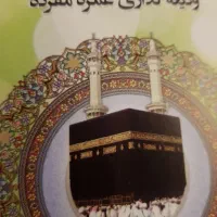 فروش فیش حج عمره