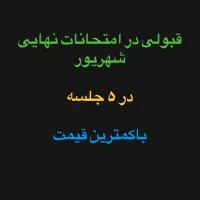 قبولی در امتحانات نهایی شهریور در ۵ جلسه|خدمات آموزشی|تهران, سید خندان (جلفا)|دیوار