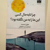 کتاب چرا تا به حال کسی اینها را به من نگفته بود