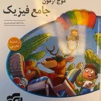 موج آزمون جامع فیزیک (رشته تجربی)