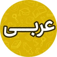 تدریس خصوصی گروهی عربی فارسی دریک نهایت دو جلسه