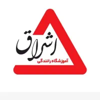 آموزشگاه رانندگی اشراق