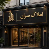 اپارتمان سران شیک تجهیزشده استثنایی