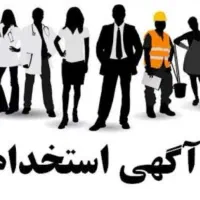 استخدام کارگر ساده بصورت دائمی