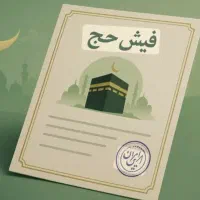 فیش حج تمتع