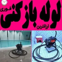 چاهبازکن(معتبرضمانتی)فنرزنی فنرزدن فنرزن بازکردن|خدمات پیشه و مهارت|یزد, |دیوار