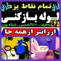 چاهبازکن(بیواسطه)فنرزن فنرزنی باتخفیف ویژه عیدفوری