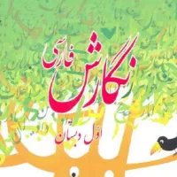 آموزش کلاس اول و دوم در خانه