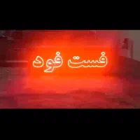 تابلو ال ای دی LED و یک عدد کانتر|کافی‌شاپ و رستوران|تهران, تولید دارو|دیوار