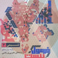 کتاب فرمول بیست شیمی دوازدهم تجربی و ریاضی