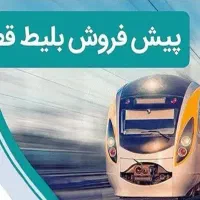 پیش فروش بلیط قطار دی ماه