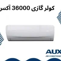 کولر گازی دیواری AUX