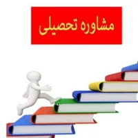 فراخوان همکاری مشاور تحصیلی علوم انسانی
