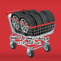 رینگ و لاستیک اقساطی مودی|قطعات یدکی و لوازم جانبی|بیرجند, |دیوار