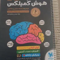 کتاب هوش کمپلکس نهم و ششم|کتاب و مجله آموزشی|قم, انسجام|دیوار
