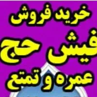 تهیه فیش حج و عمره .ثبت نام کربلا