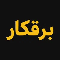 برقکار