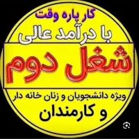 استخدام نیروی پاره وقت( خانم / آقا)
