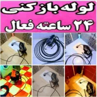 لوله بازکنی همسایه تضمینی بشرطبازدیدرایگان50%تخفیف|خدمات پیشه و مهارت|همدان, |دیوار