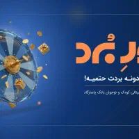 باثبت نام در زیپاد شانس برنده شدن 50میلیون بگیرید