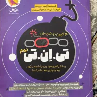 کتاب تیزهوشان تی ان تی نهم