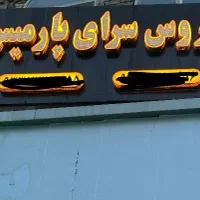 تابلو LED سالن کاملا سالم و سرشور|صوتی و تصویری|تهران, فردوس|دیوار