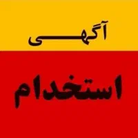 اشپز خورشتی خانم یا کمک اشپز برا بیرون بر