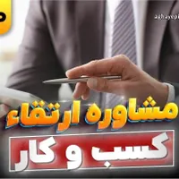 مشاوره کسب و کار و سرمایه گذاری