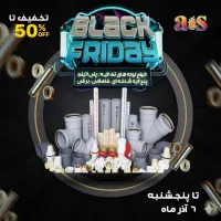 تخفیفات بزرگ بلک فرایدی لوله و اتصالات a.s رسید