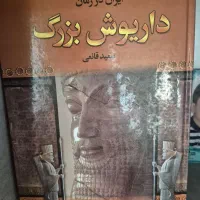کتاب ایران در زمان داریوش بزرگ