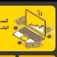 درآمد اینترنتی میلیونی بدون سرمایه