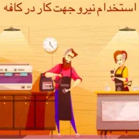 استخدام فروشنده کافه آبمیوه گیری شب کار