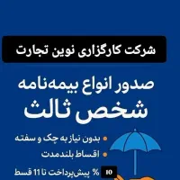 صدور انواع بیمه نامه شخص ثالث