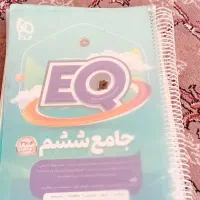 کتاب ای کیو  جامع ششم