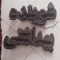 تابلو شوینده بهداشتی|فروشگاه و مغازه|اشتهارد, |دیوار