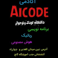 آکادمی آموزشی Aicode