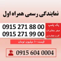 خط سیم کارت همراه اول رند 0915.271.8800