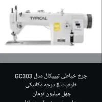 چرخ خیاطی تیپیکال