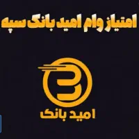 امتیاز امید بانک سپه