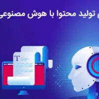 تولید محتوای متنی باهوش مصنوعی
