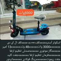 فروش زیرقیمت بروزترین  اسکوترهای برقی