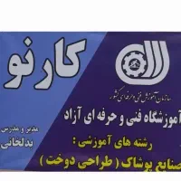 آموزش خیاطی ومزون کارنو