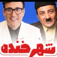 ۲ عدد بلیط برنامه شهر خنده (بابک نهرین )