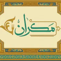 استخدام نیروی ویتر و قصاب پاره وقت