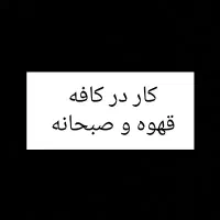 استخدام/ جذب نیرو/ باریستا