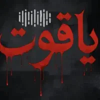 رفیعی|صوتی و تصویری|اصفهان, دستگرده|دیوار