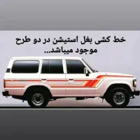 خط کشی پاترول و تویوتا و....