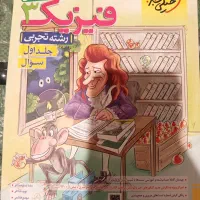 فیزیک دوازدهم رشته تجربی چاپ ۴۰۲|کتاب و مجله آموزشی|شیراز, کوی فرهنگیان|دیوار