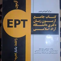 کتاب آزمون EPT دانشگاه آزاد